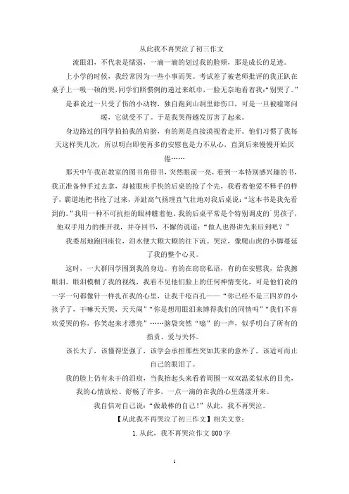 从此我不再哭泣了初三作文(精选)
