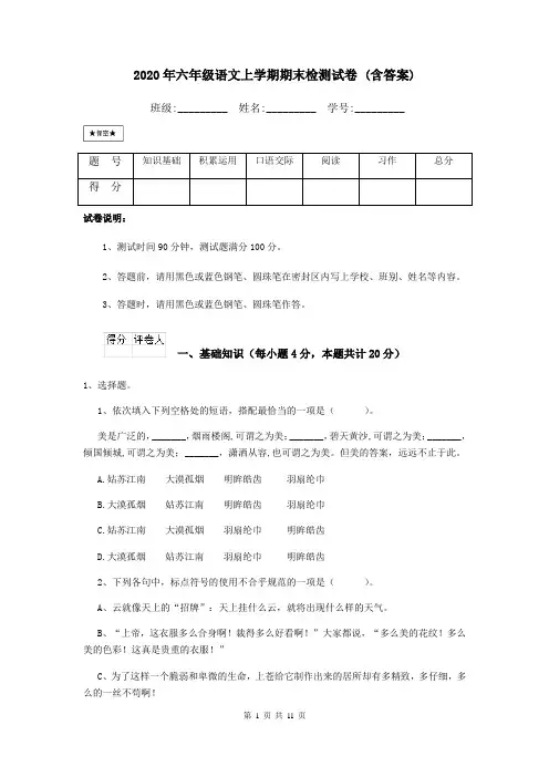 2020年六年级语文上学期期末检测试卷 (含答案)