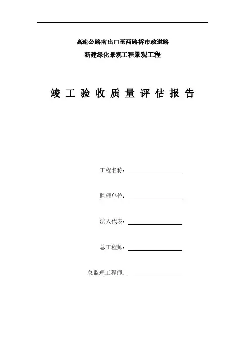 【监理公司】景观工程竣工质量评估报告
