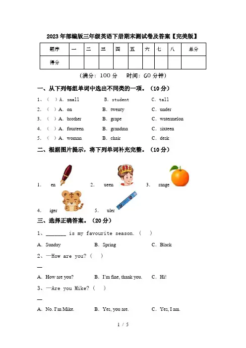 2023年部编版三年级英语下册期末测试卷及答案【完美版】