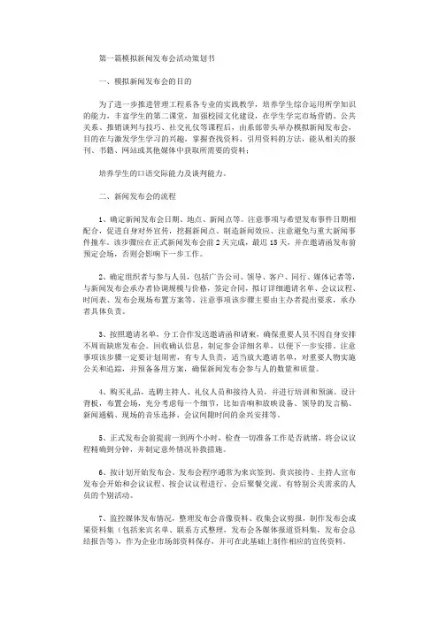 2021年模拟新闻发布会策划书