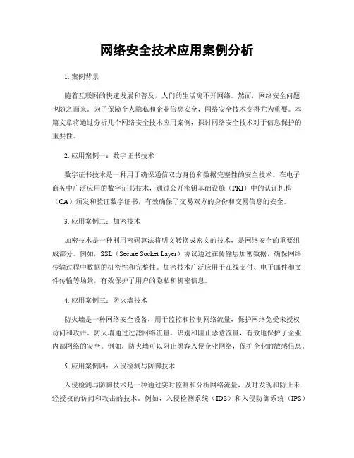 网络安全技术应用案例分析