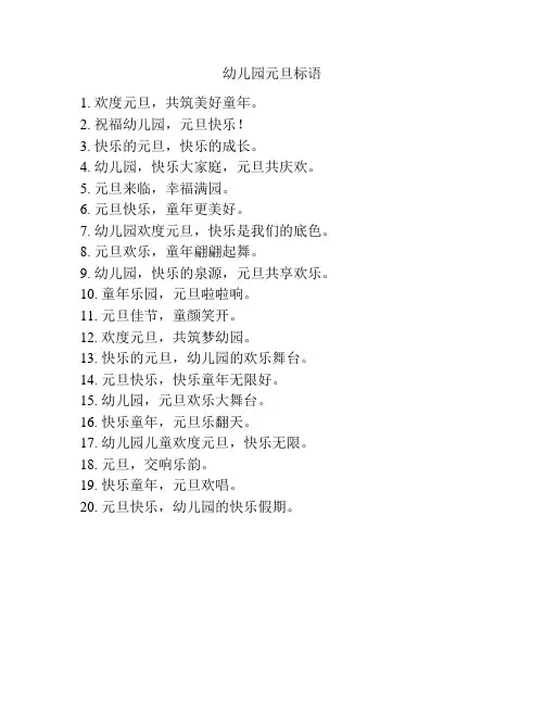 幼儿园元旦标语