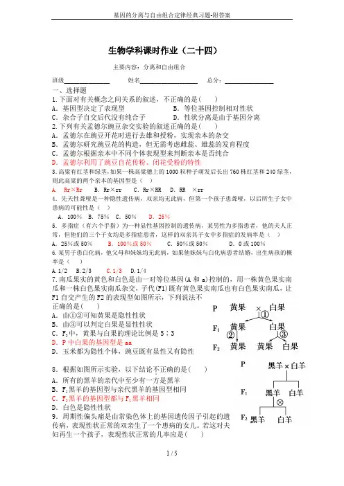 (完整word版)基因的分离与自由组合定律经典习题-附答案