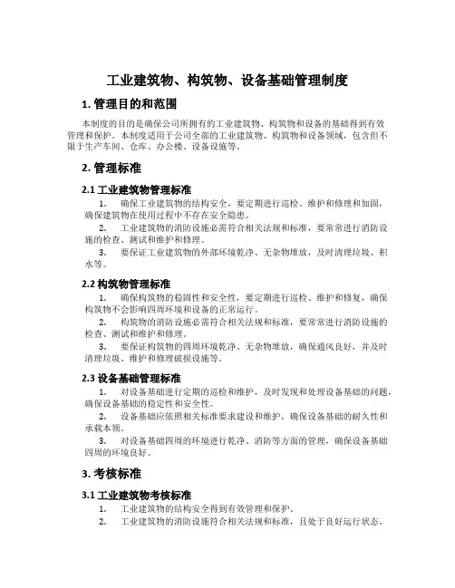 工业建筑物、构筑物、设备基础管理制度