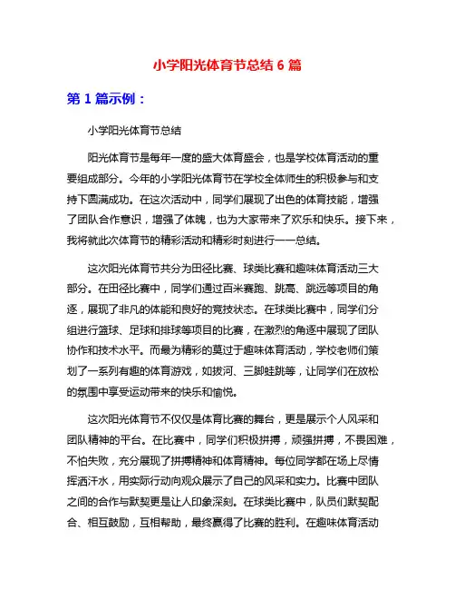 小学阳光体育节总结6篇