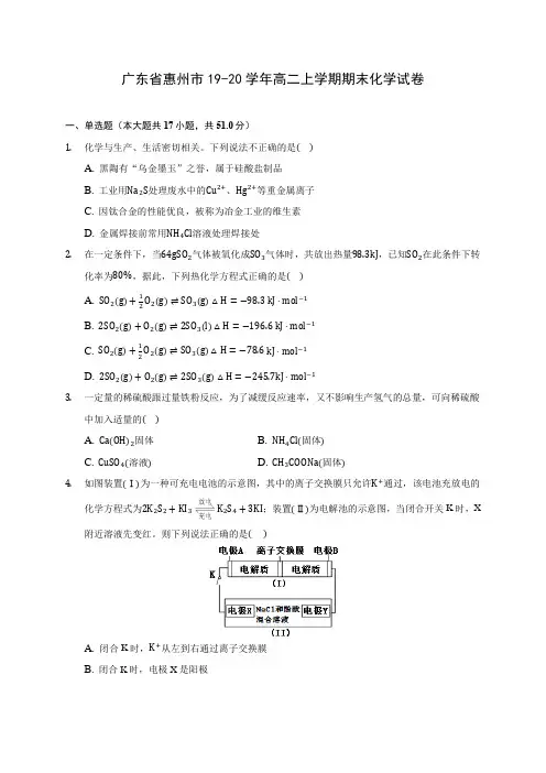 广东省惠州市19-20学年高二上学期期末化学试卷 (含答案解析)