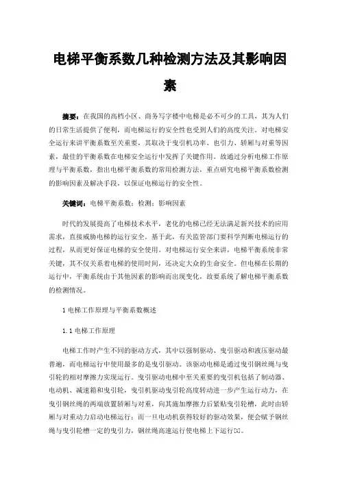 电梯平衡系数几种检测方法及其影响因素