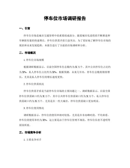 停车位市场调研报告