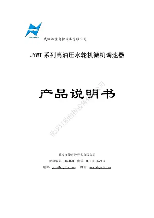 武汉江能自控设备 JYWT 系列高油压水轮机微机调速器 产品说明书
