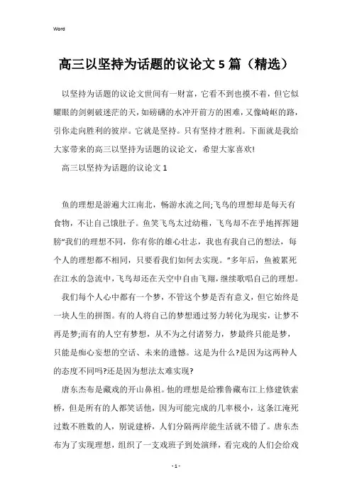 高三以坚持为话题的议论文5篇(精选)