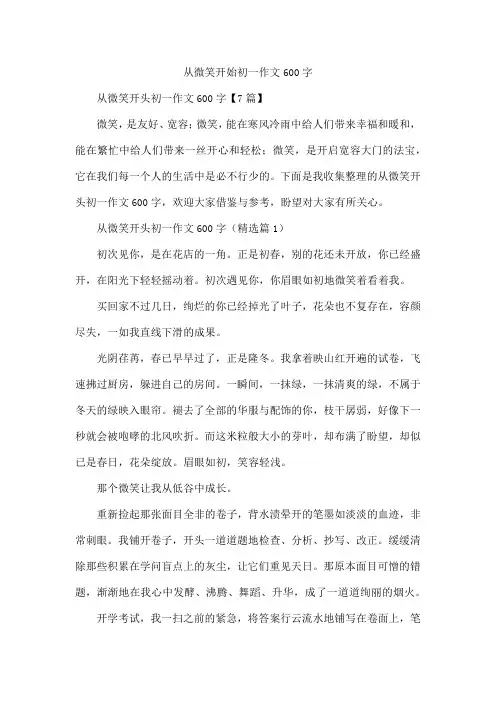 从微笑开始初一作文600字