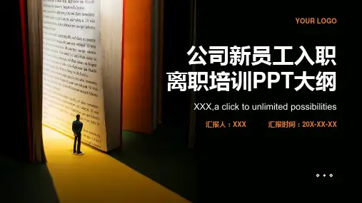 公司新员工入职离职培训ppt