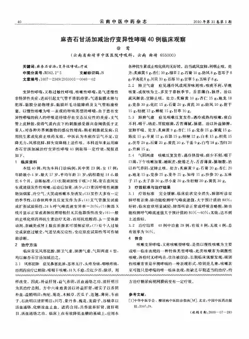 麻杏石甘汤加减治疗变异性哮喘40例临床观察