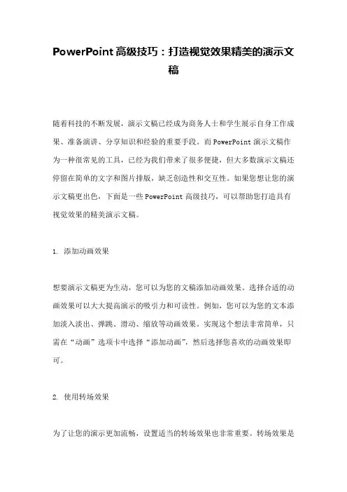 PowerPoint高级技巧：打造视觉效果精美的演示文稿