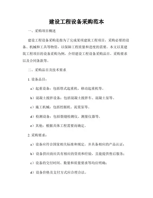 建设工程设备采购范本