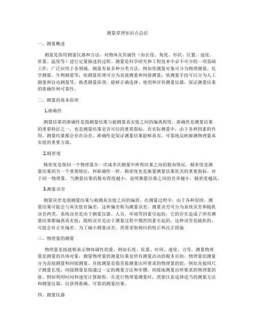 测量原理知识点总结