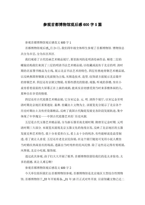参观首都博物馆观后感600字5篇