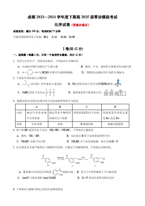 四川省成都市2025届高三上学期零诊模拟化学试题含答案