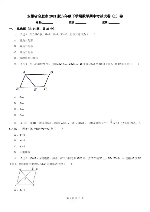 安徽省合肥市2021版八年级下学期数学期中考试试卷(I)卷
