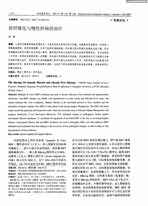 肝纤维化与慢性肝病的治疗