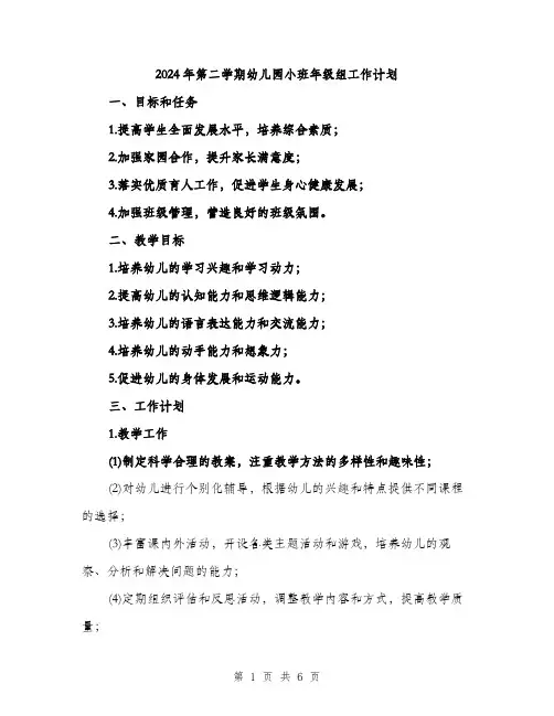 2024年第二学期幼儿园小班年级组工作计划（2篇）