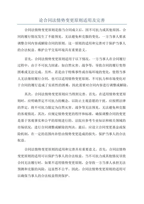 论合同法情势变更原则适用及完善