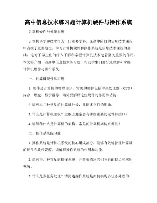 高中信息技术练习题计算机硬件与操作系统