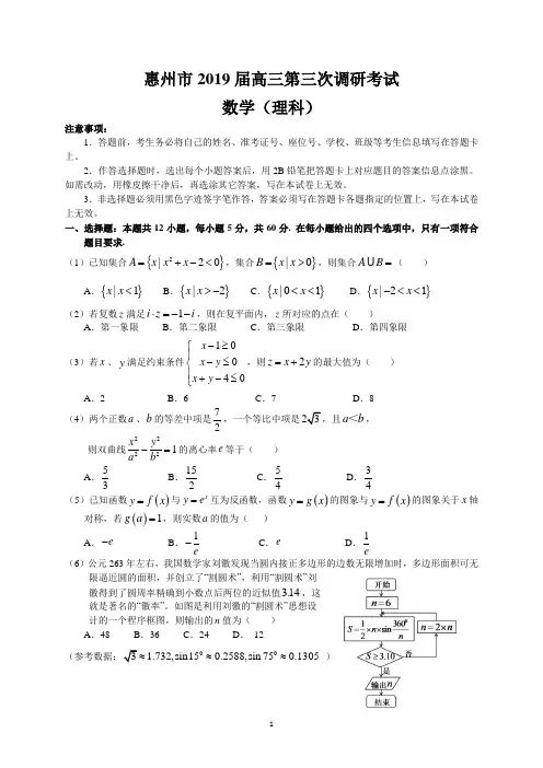 惠州市2019届高三第三次调研考试(理数)