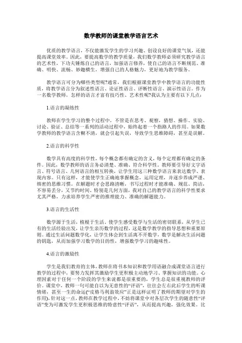 数学教师的课堂教学语言艺术