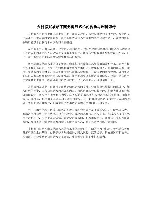 乡村振兴战略下藏羌剪纸艺术的传承与创新思考