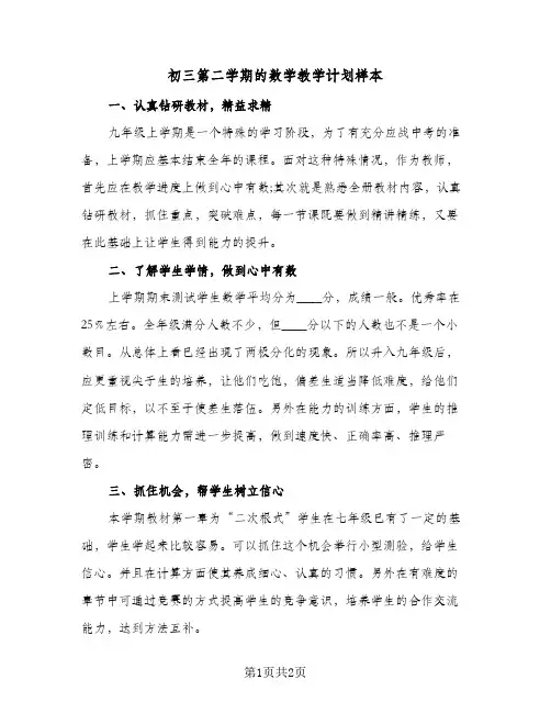 初三第二学期的数学教学计划样本（2篇）