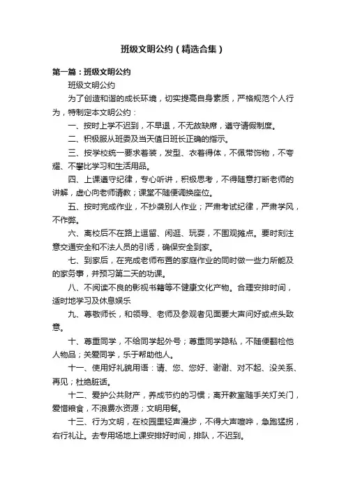 班级文明公约（精选合集）