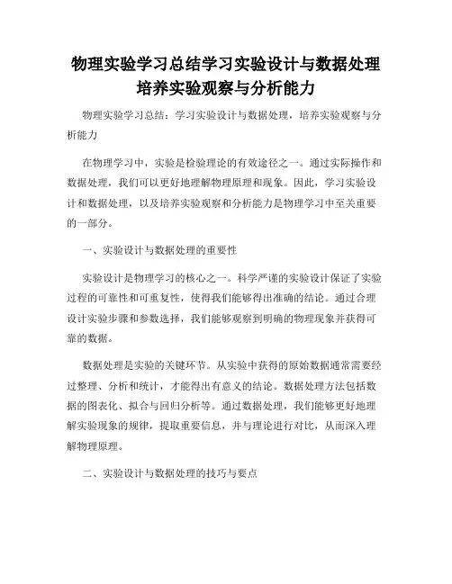 物理实验学习总结学习实验设计与数据处理培养实验观察与分析能力