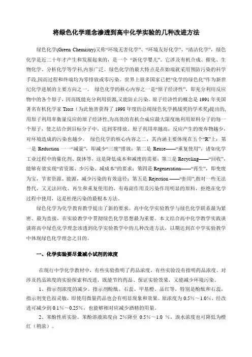 将绿色化学理念渗透到高中化学实验的几种改进方法