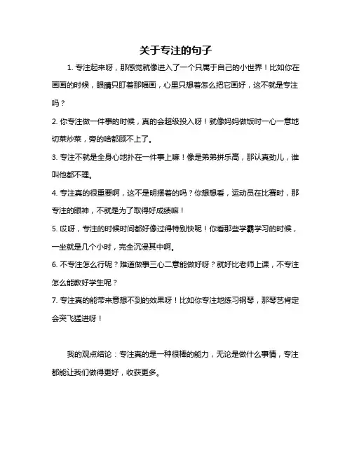关于专注的句子