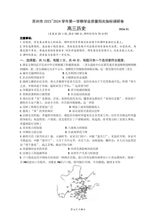 高三试卷历史-江苏省苏州市2024届高三上学期1月期末学业质量阳光指标调研历史试卷及参考答案