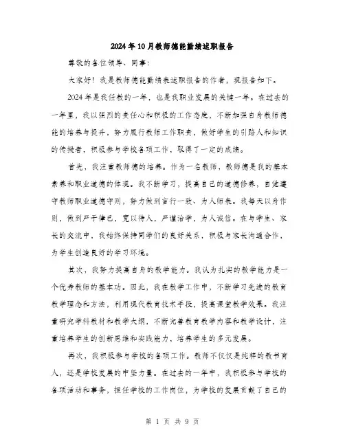 2024年10月教师德能勤绩述职报告(三篇)
