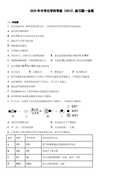 中考化学科粤版(2012)练习题金属