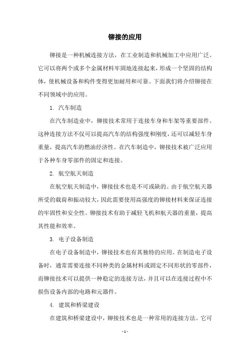 铆接的应用