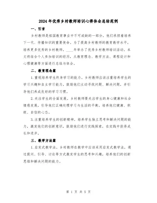 2024年优秀乡村教师培训心得体会总结范例（2篇）