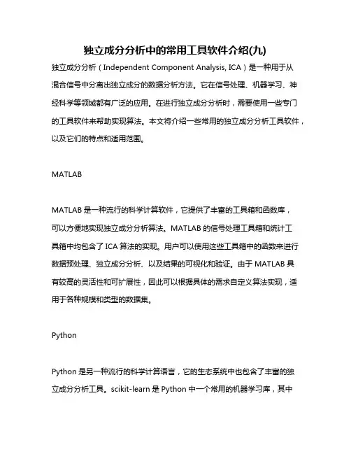 独立成分分析中的常用工具软件介绍(九)