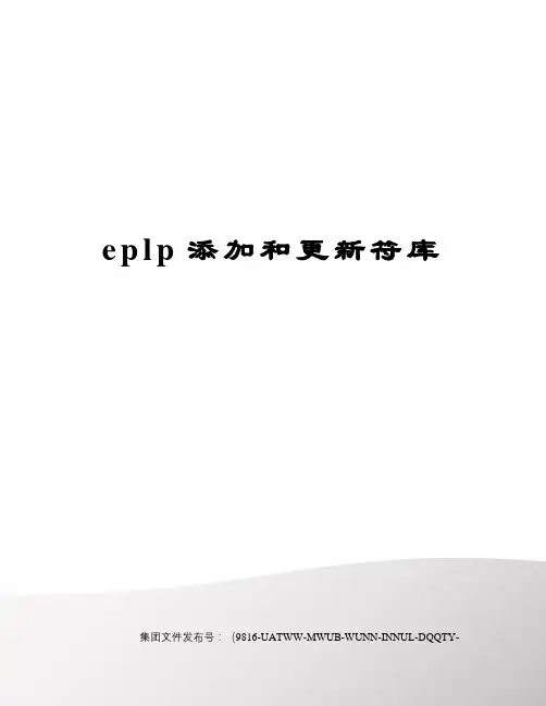 eplp添加和更新符库修订稿