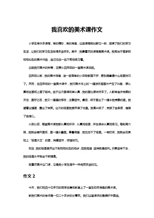 我最喜欢的美术课作文300字