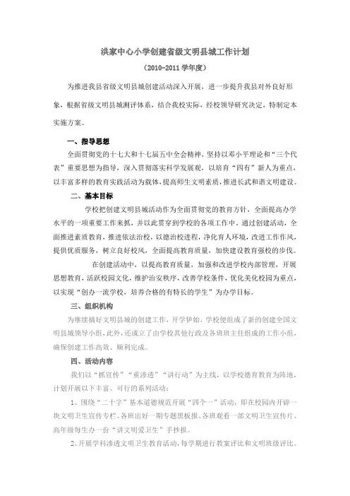 洪家中心小学创建省级文明县城工作计划2010-2011
