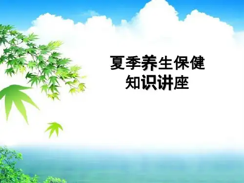 夏季养生保健知识讲座-课件