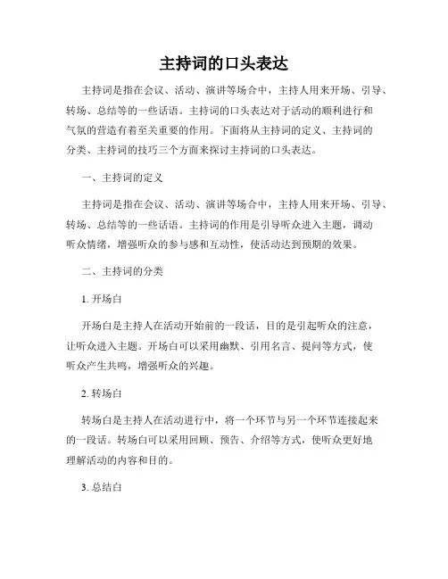 主持词的口头表达