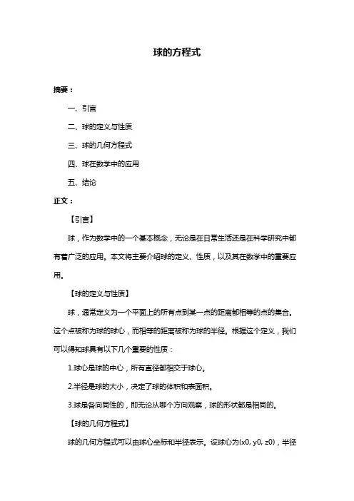 球的方程式