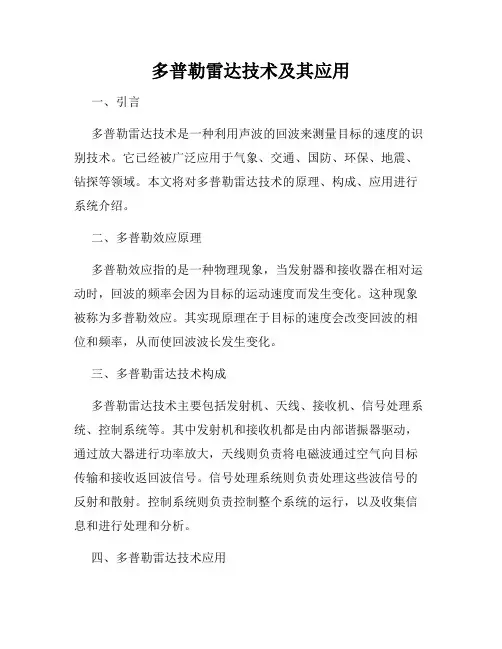多普勒雷达技术及其应用