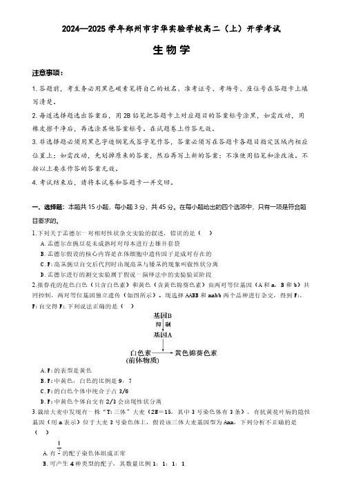 河南省郑州市新郑市郑州市宇华实验学校2024-2025学年高二上学期开学生物试题(有解析)